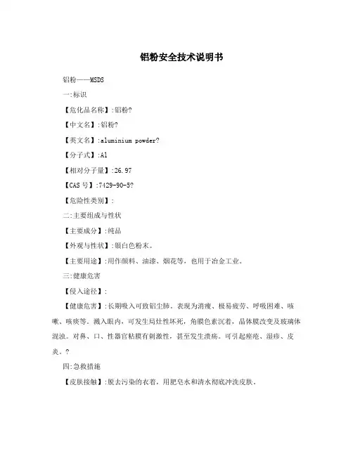 铝粉安全技术说明书