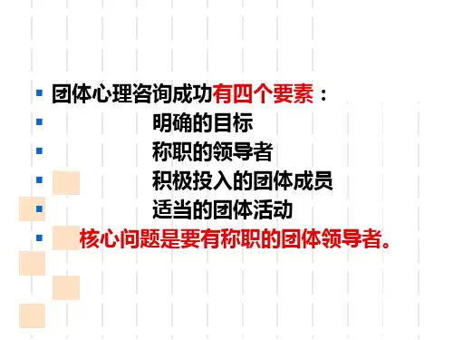 第四章团体心理咨询的领导者ppt课件