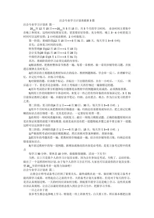 注会专业学习计划表最新3篇
