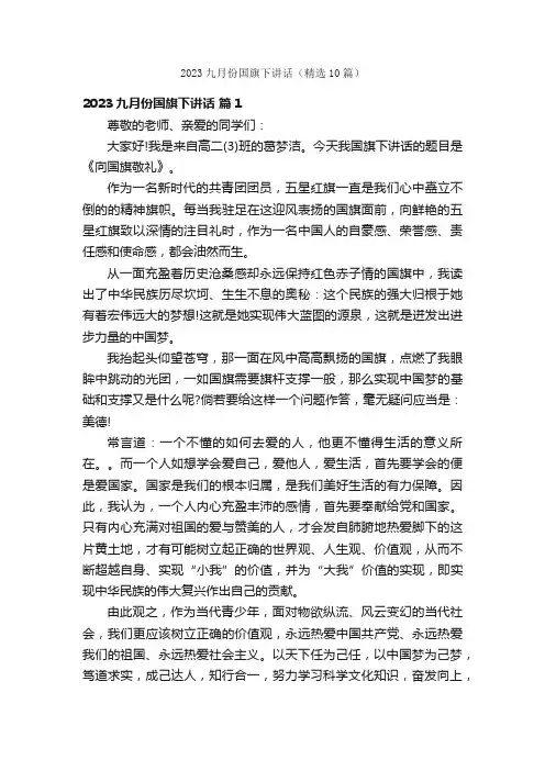 2023九月份国旗下讲话（精选10篇）
