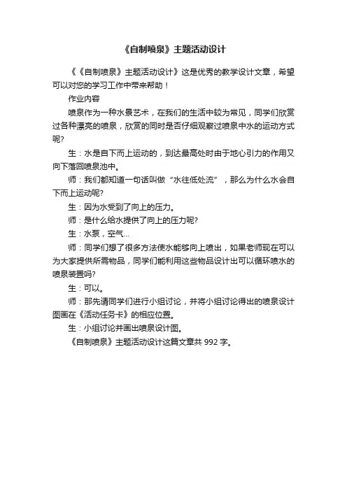《自制喷泉》主题活动设计