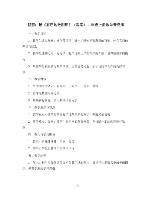 智慧广场《有序地数图形》(教案)二年级上册数学青岛版