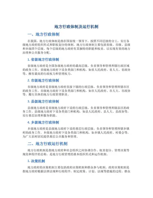 地方行政体制及运行机制