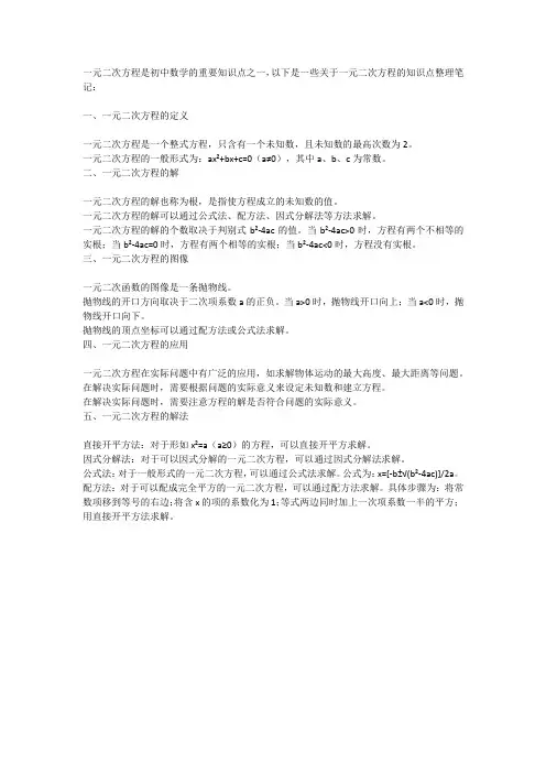 一元二次方程知识点整理笔记