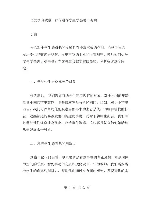【语文学习教案】如何引导学生学会善于观察