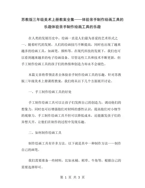 苏教版三年级美术上册教案全集——体验亲手制作绘画工具的乐趣