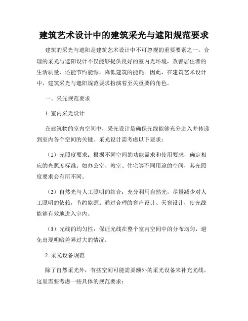 建筑艺术设计中的建筑采光与遮阳规范要求