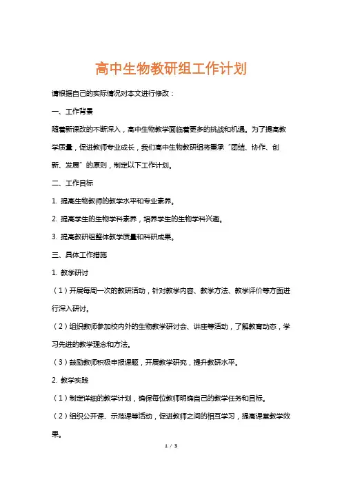 高中生物教研组工作计划