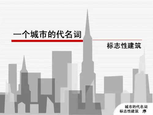 一个城市的代名词 标志性建筑