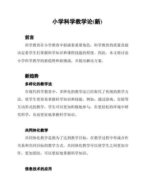 小学科学教学论(新)