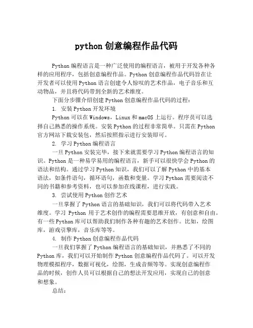 python创意编程作品代码