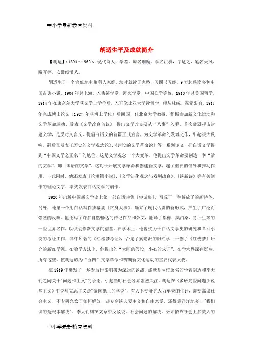 【中小学资料】九年级语文下册 第三单元 12 差不多先生传 胡适生平及成就简介 鄂教版