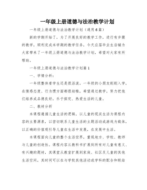 一年级上册道德与法治教学计划