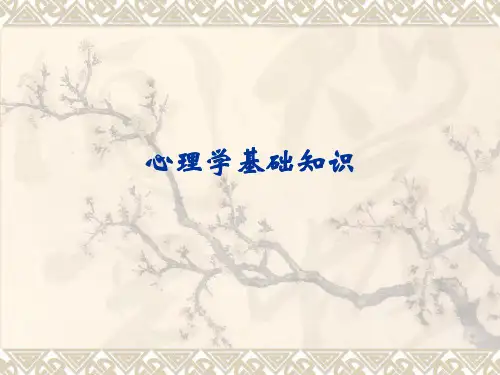 《护理心理学》心理学基础知识PPT