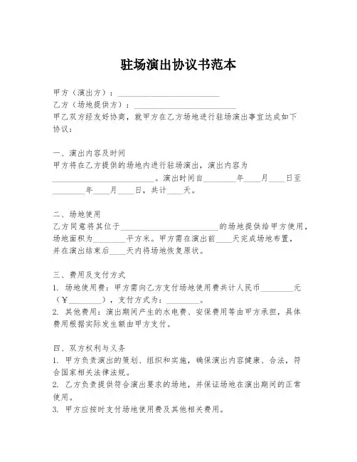 驻场演出协议书范本