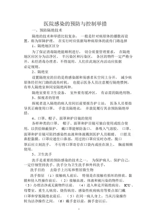 医院感染预防与控制措施