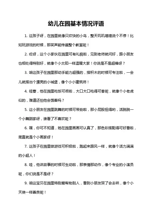 幼儿在园基本情况评语