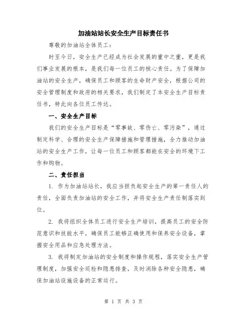 加油站站长安全生产目标责任书
