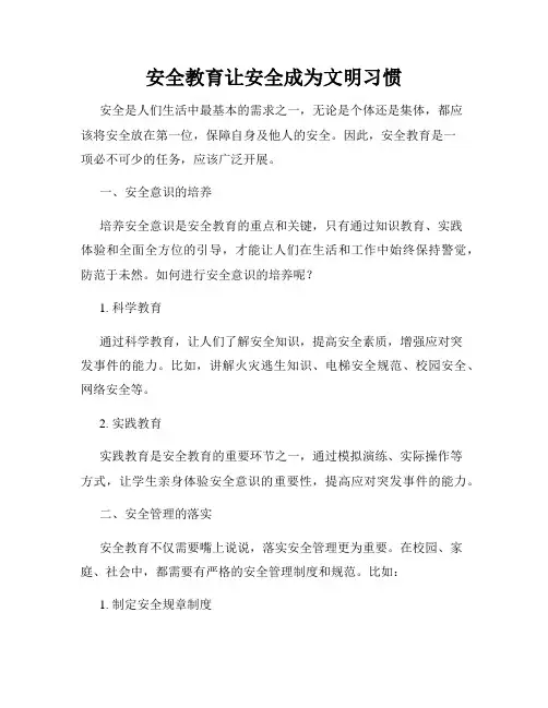 安全教育让安全成为文明习惯