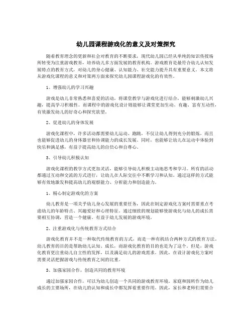 幼儿园课程游戏化的意义及对策探究
