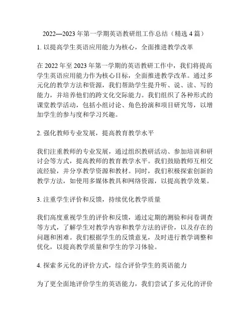 2022—2023年第一学期英语教研组工作总结(精选4篇)