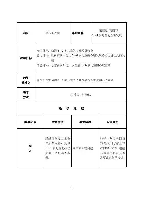 《3～6岁儿童的心理发展》教案