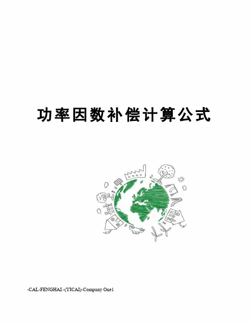 功率因数补偿计算公式