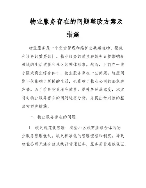 物业服务存在的问题整改方案及措施