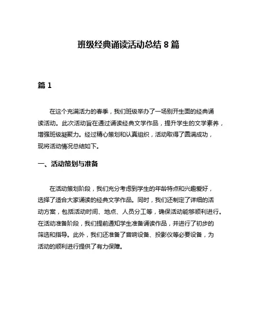 班级经典诵读活动总结8篇