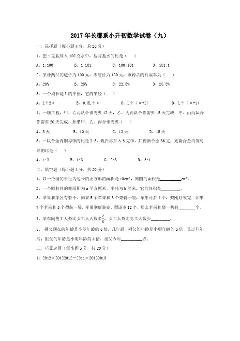 六年级下册数学试题-2017年湖南长沙长郡系小升初第九次招生数学试卷 人教新课标(2014秋)(无答案)