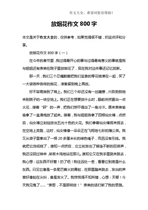 放烟花作文800字