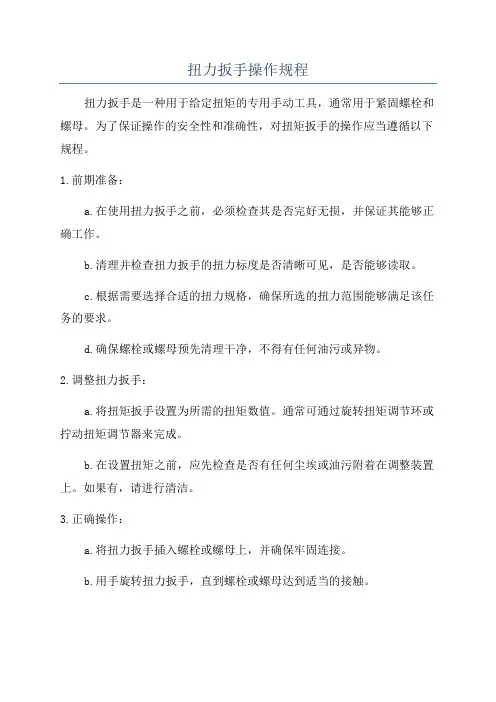扭力扳手操作规程