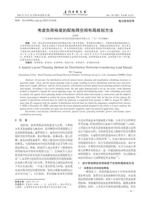 考虑负荷裕度的配电网空间布局规划方法