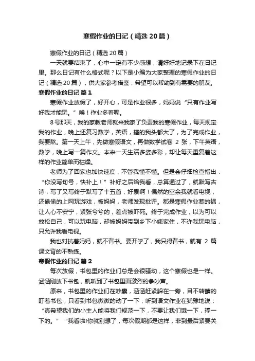 寒假作业的日记（精选20篇）