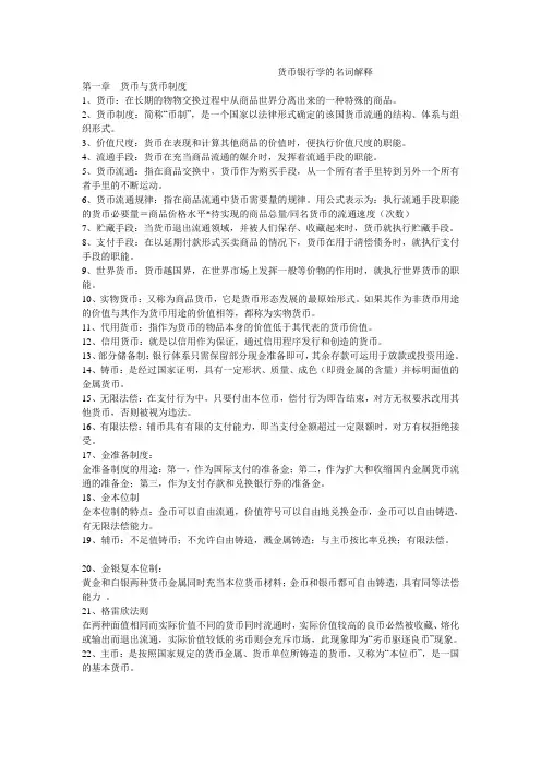 货币银行学的名词解释(完整版)