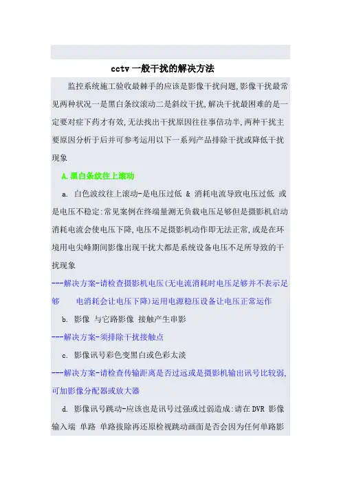 cctv一般干扰的解决方法