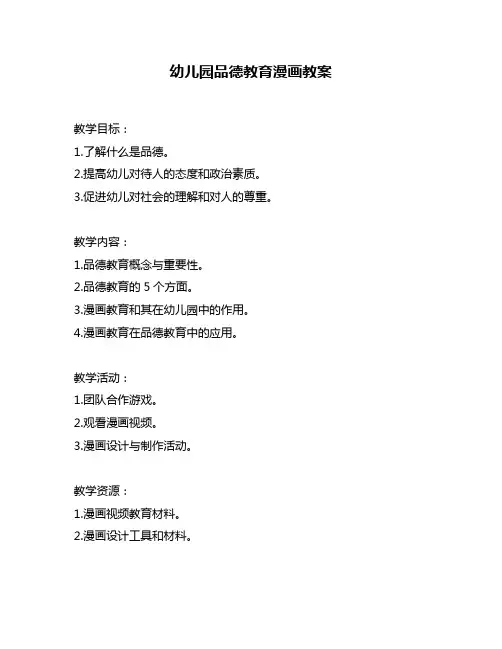 幼儿园品德教育漫画教案