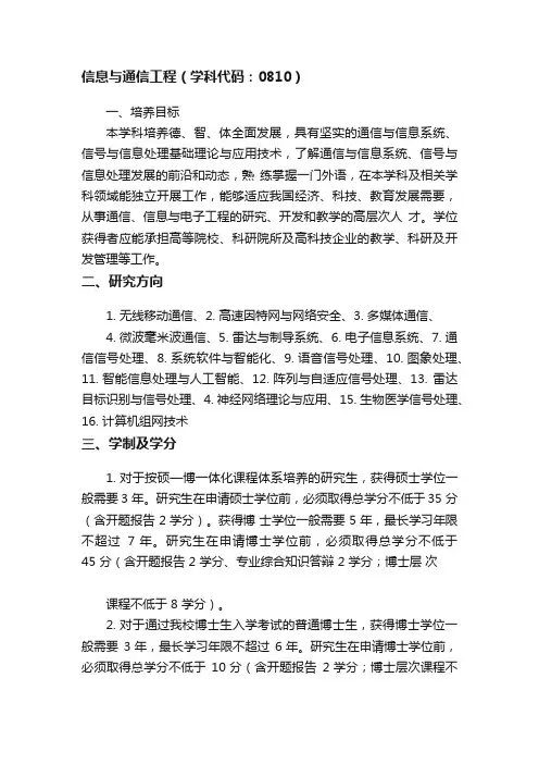 信息与通信工程（学科代码：0810）