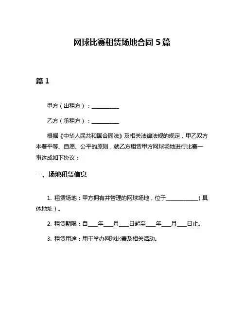 网球比赛租赁场地合同5篇