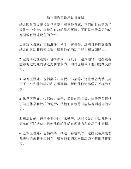 幼儿园教育设施设备介绍