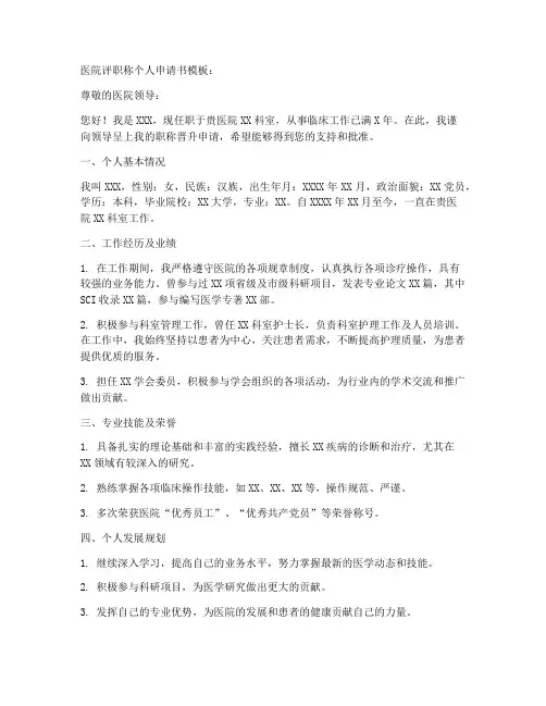 医院评职称个人申请书模板