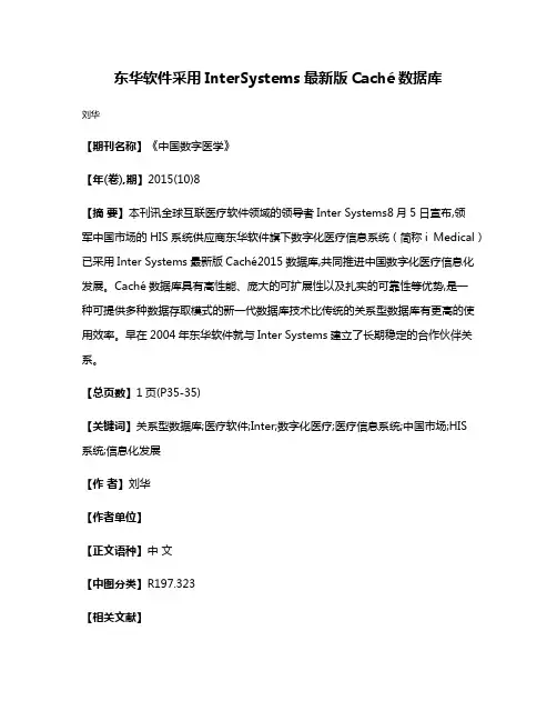 东华软件采用InterSystems最新版Caché数据库