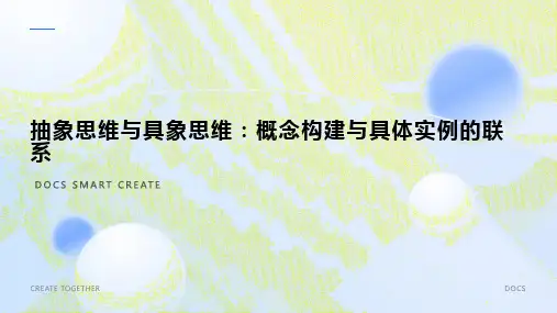 抽象思维与具象思维：概念构建与具体实例的联系