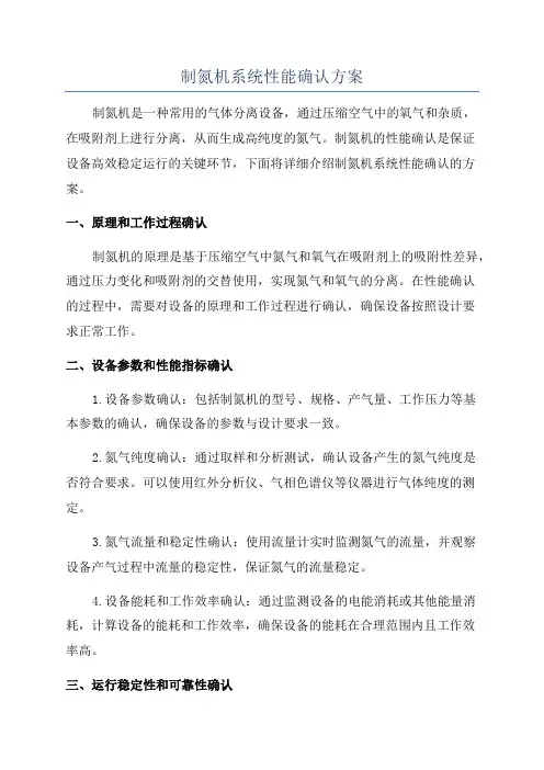 制氮机系统性能确认方案