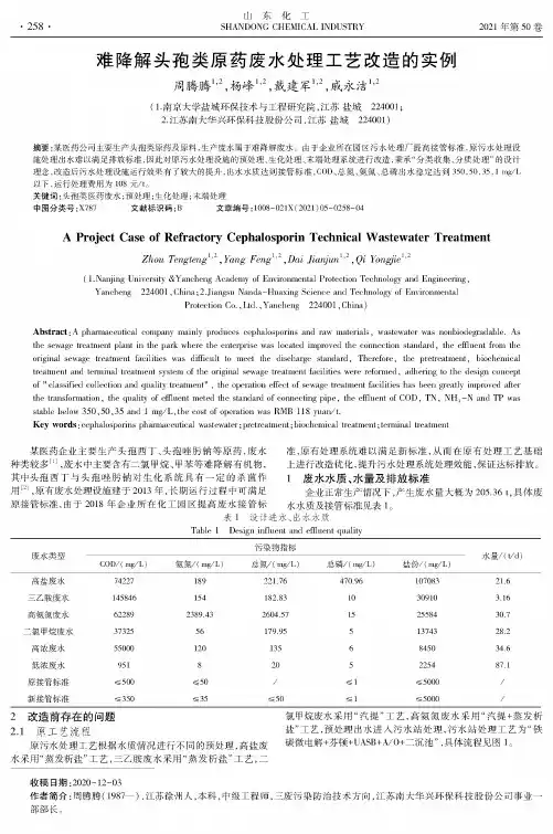 难降解头孢类原药废水处理工艺改造的实例