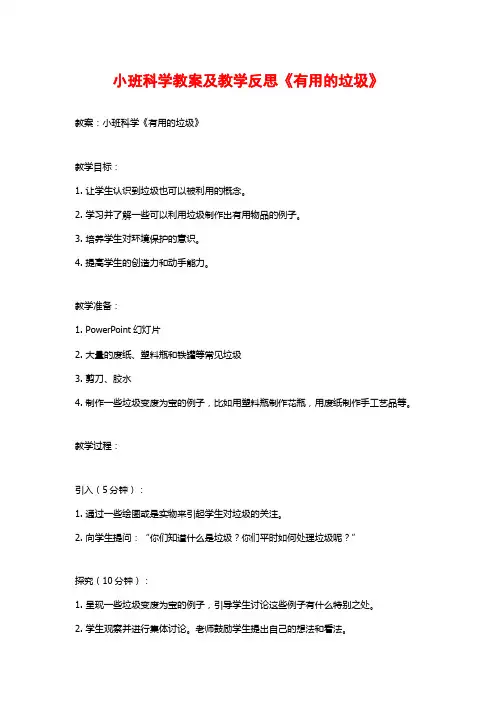 小班科学教案及教学反思《有用的垃圾》