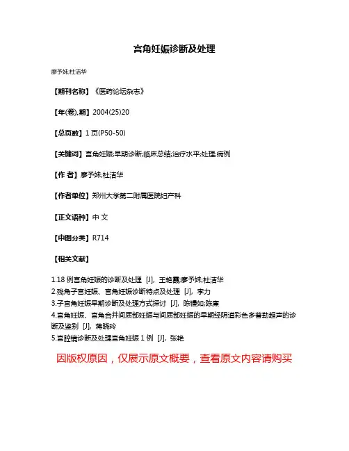 宫角妊娠诊断及处理