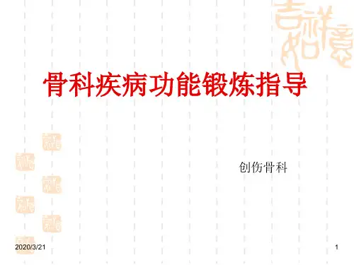 骨科手术后功能锻炼指导完整版PPT参考幻灯片