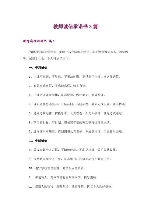 2024年教师诚信承诺书3篇