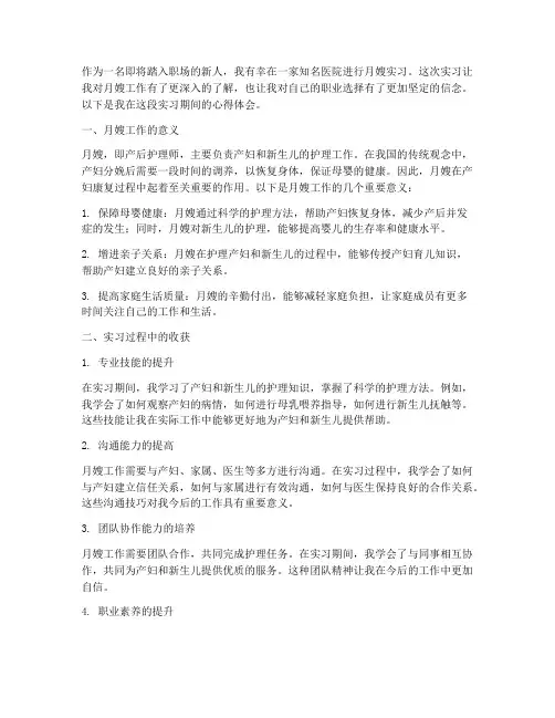 月嫂医院实践心得体会